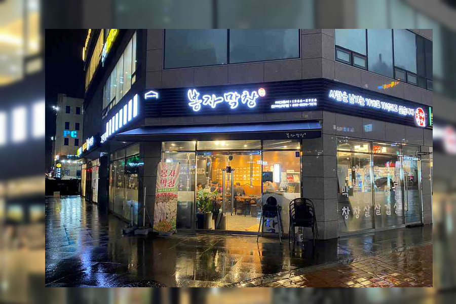 봉자막창진해신항점 이미지