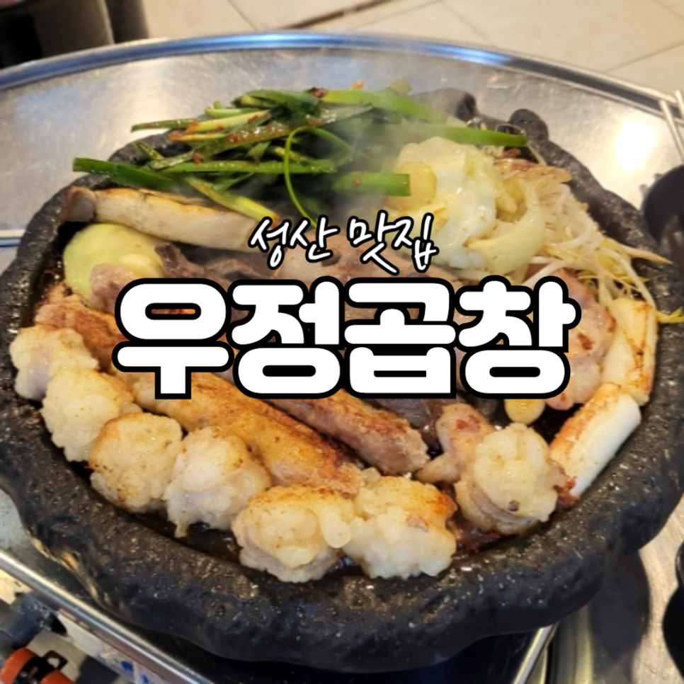 우정곱창성산점 이미지