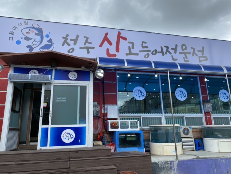 청주산고등어 이미지