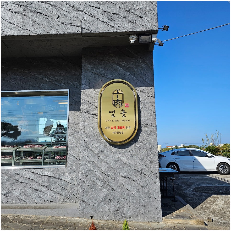 열흘제주한림점 이미지