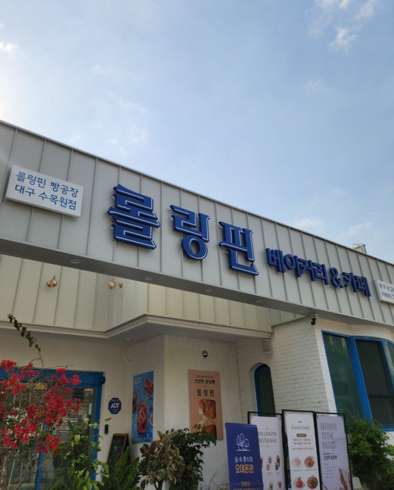 롤링핀 대구수목원점 이미지