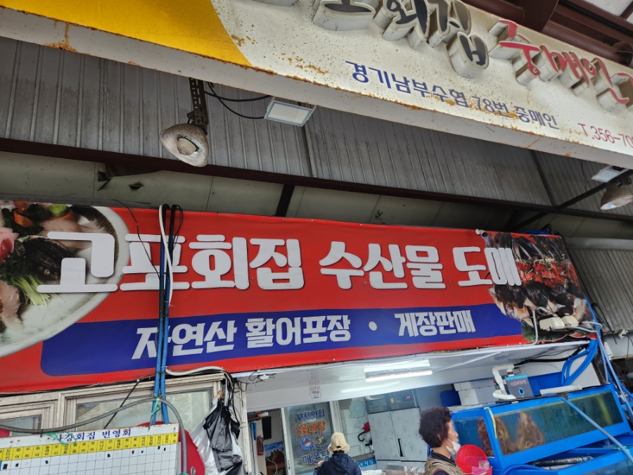 고포회집 이미지