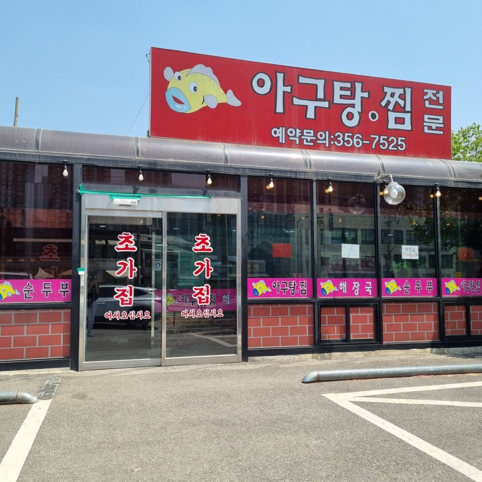 서희아구찜 이미지
