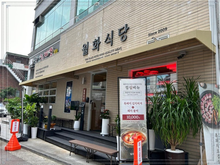 월화식당구로디지털단지역점 이미지