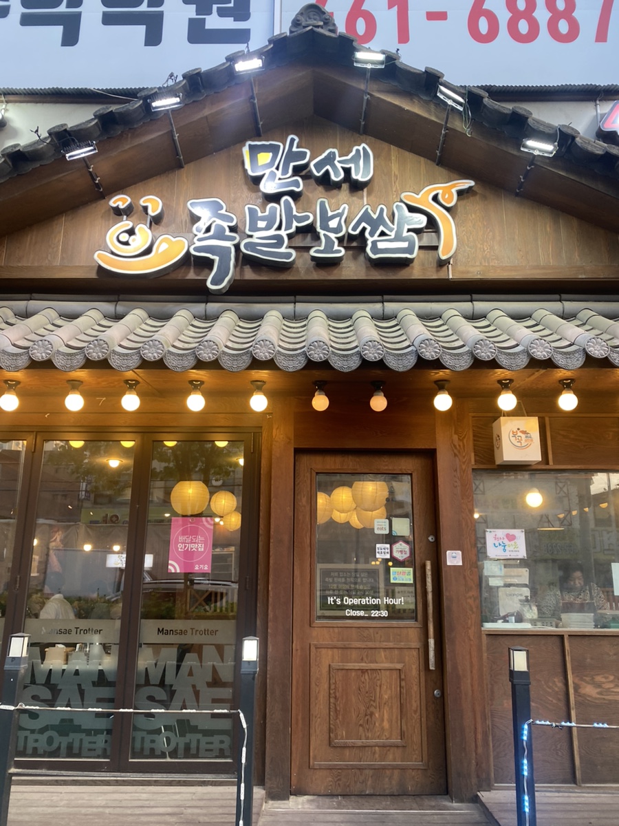 만세시장족발 이미지