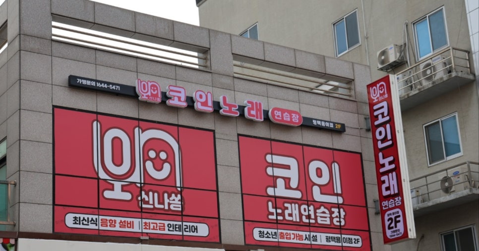 신나쏭코인노래연습장 이미지