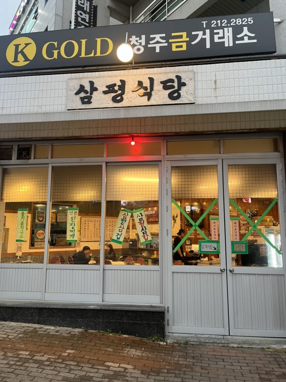 삼평식당 청주율량점 이미지