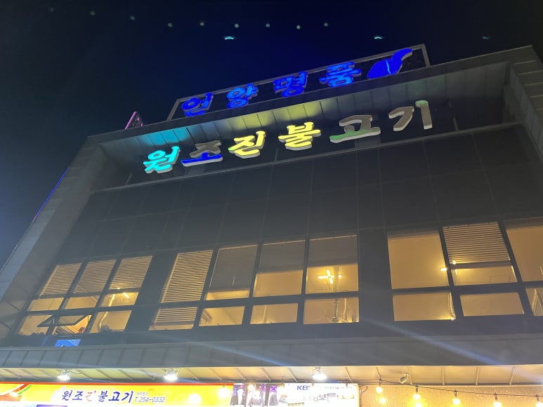 언양원조진불고기 이미지
