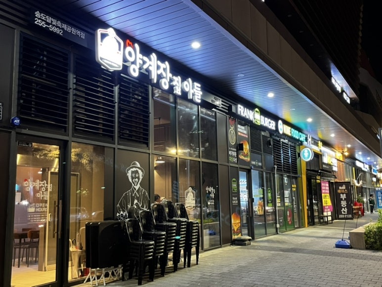 양계장집아들송도달빛축제공원역점 이미지