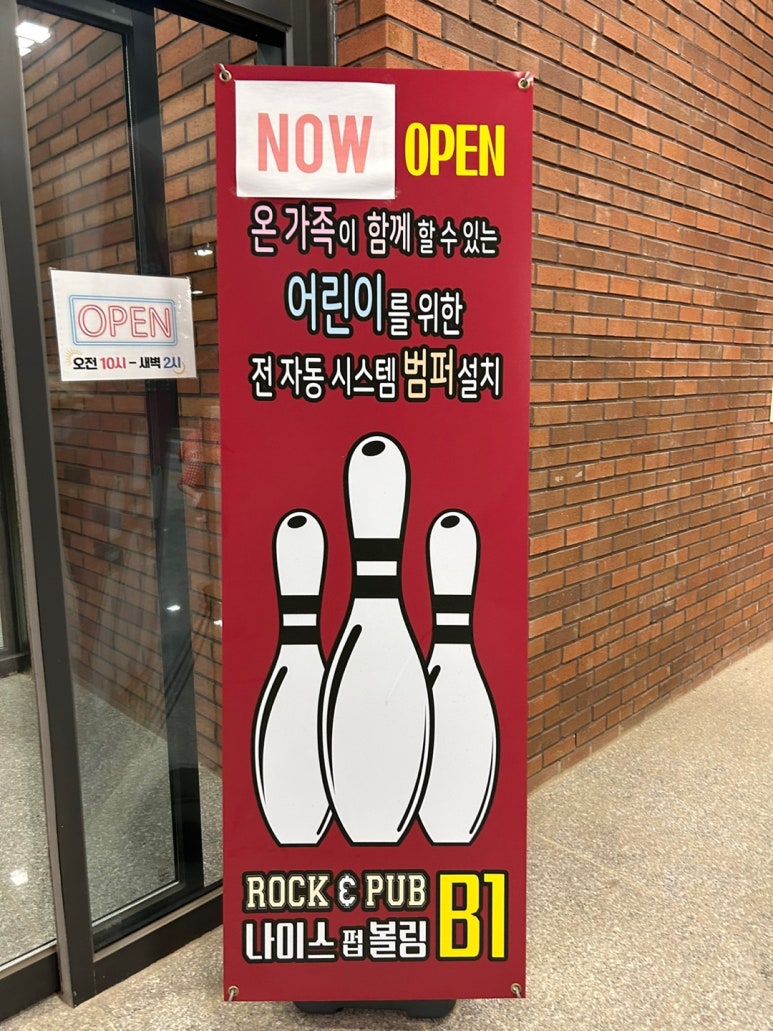 천안나이스펍볼링 이미지