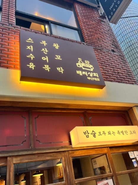 배씨상회(부산대점) 이미지