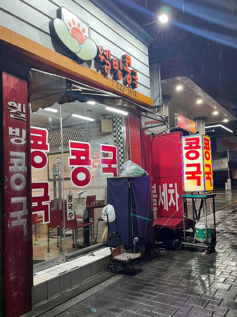 웰빙콩국 이미지