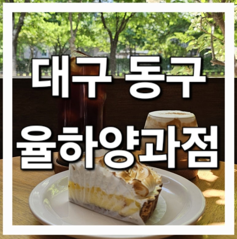 율하양과점 이미지