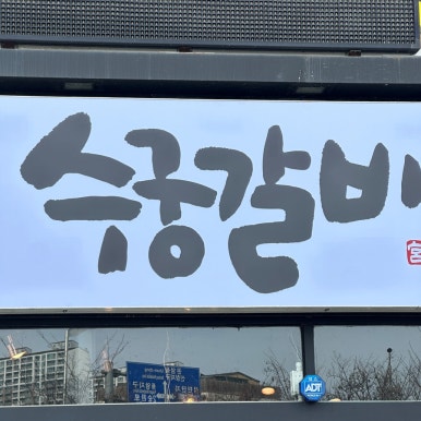 오리먹고갈비먹고 이미지