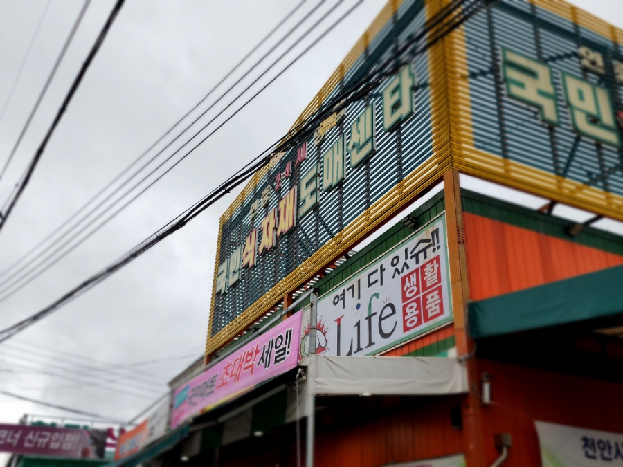 국민식자재도매센타 이미지