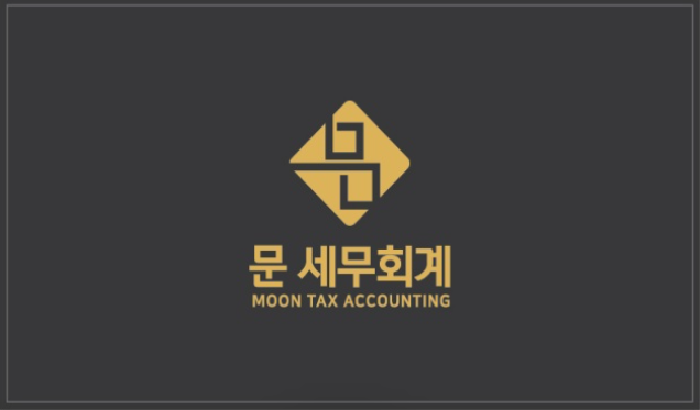 문세무회계 이미지