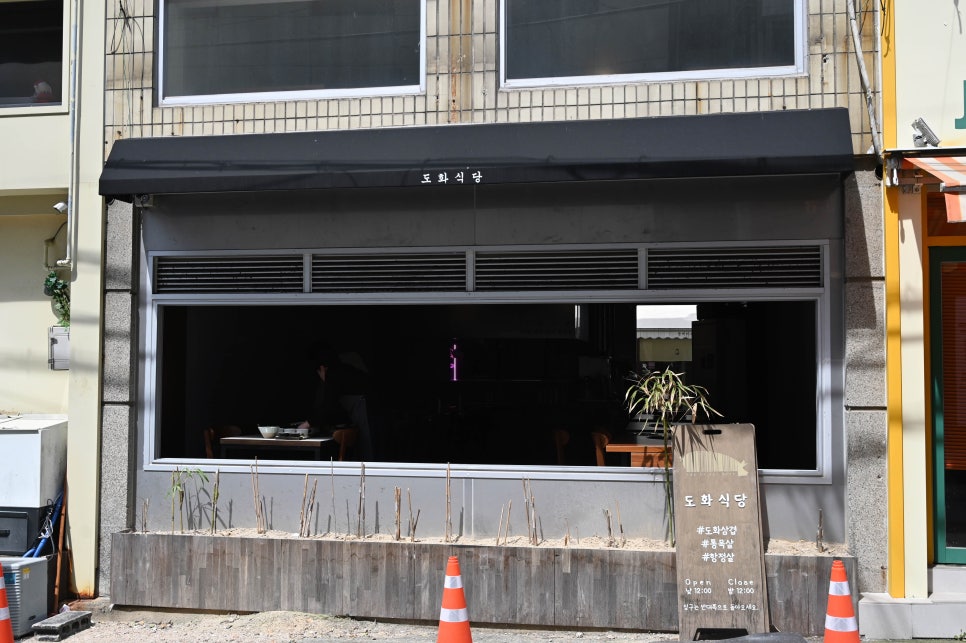 도화식당 이미지