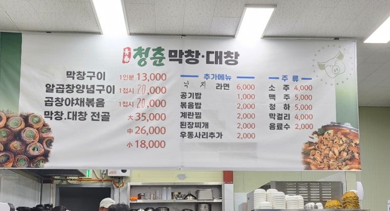 청춘막창대창 이미지