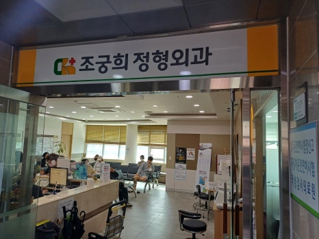 조궁희정형외과 이미지