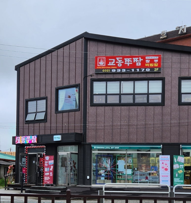 교동쭈짬 이미지