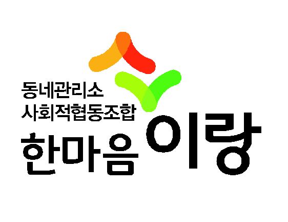 한마음이랑사회적협동조합 이미지