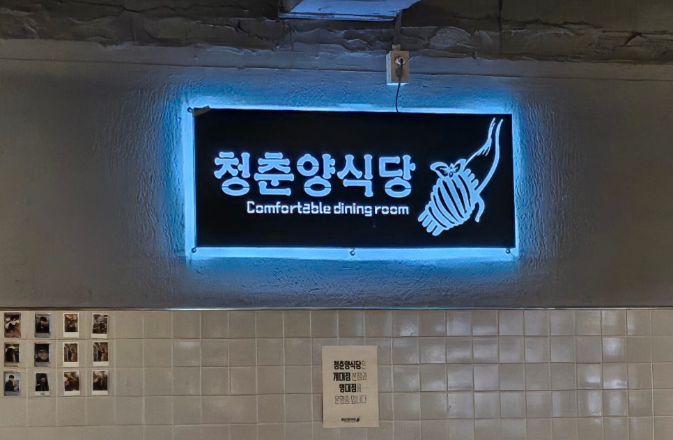 청춘양식당 이미지