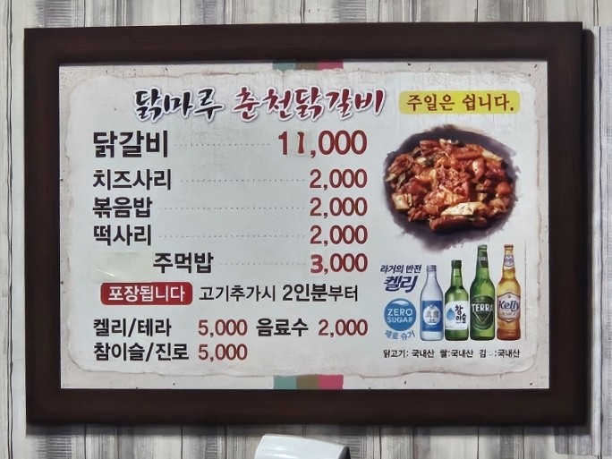 닭마루춘천닭갈비 이미지