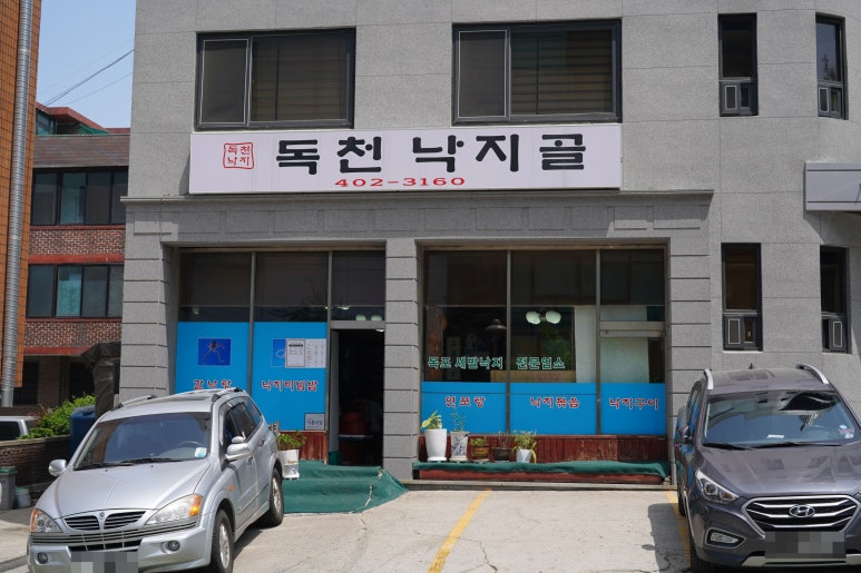 독천낙지골 이미지