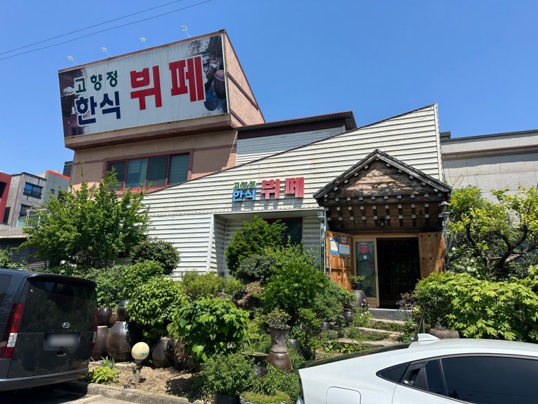 고향정한식뷔페 이미지