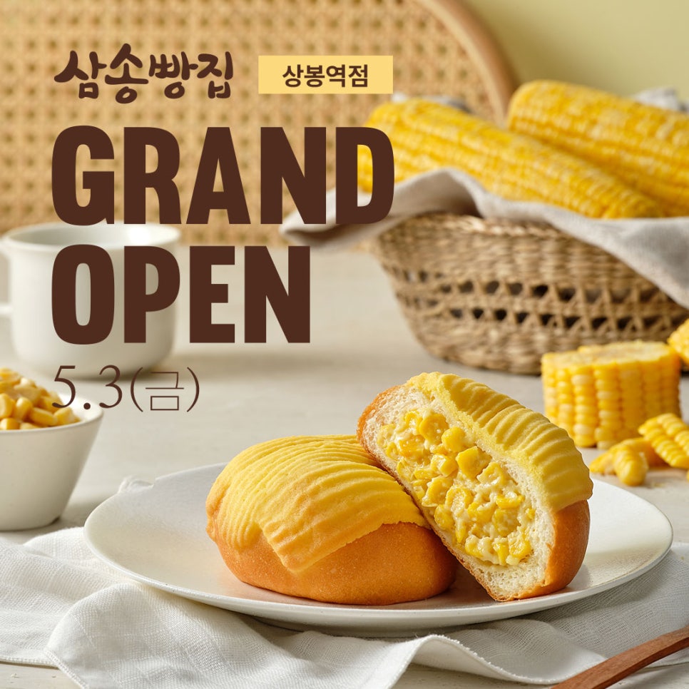 삼송빵집 상봉역점 이미지