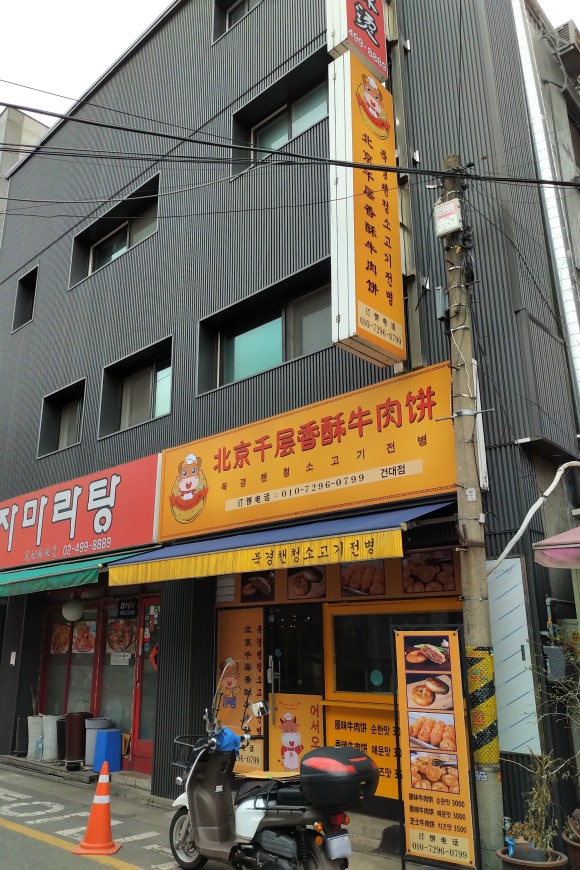 북경챈청소고기전병 이미지