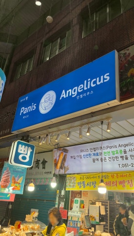 파니스 안젤리쿠스(Panis Angelicus) 이미지
