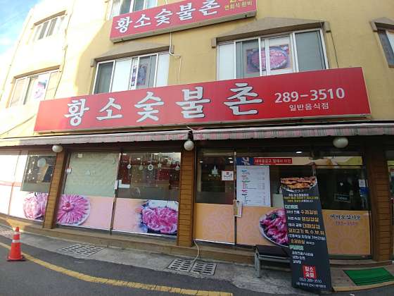 숯불촌 이미지