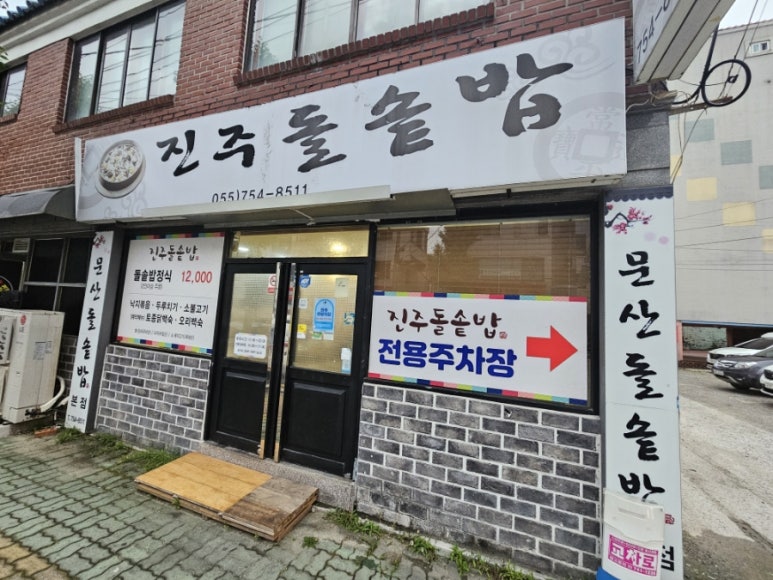 진주돌솥밥 이미지