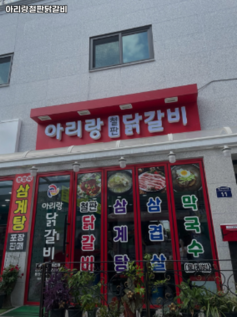 아리랑철판닭갈비 이미지