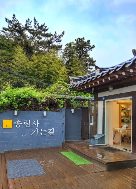 송림사가는길 이미지