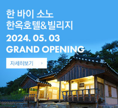 한 바이 소노 한옥호텔&빌리지 이미지