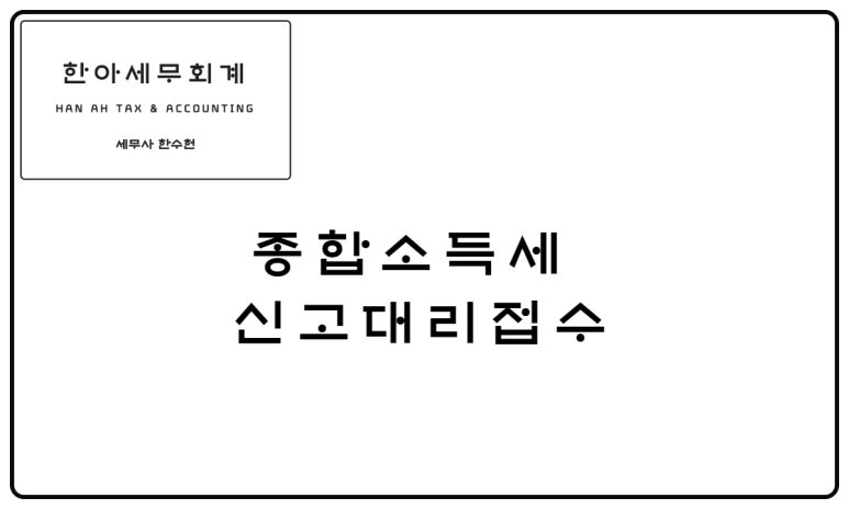 한세세무회계 이미지