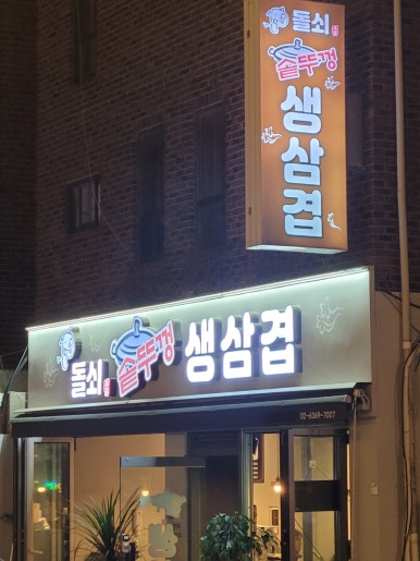 돌쇠 솥뚜껑 이미지