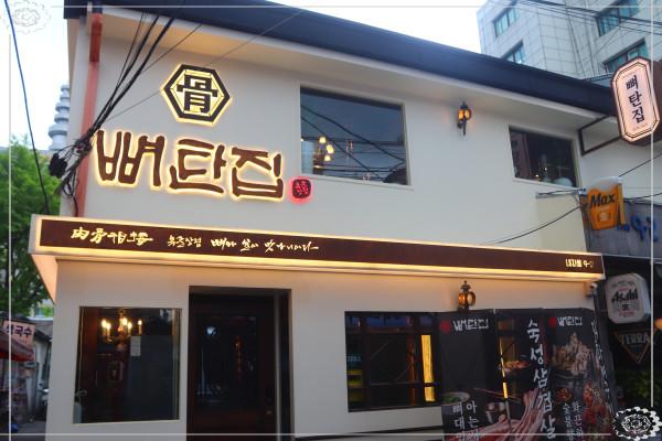 뼈탄집2 이미지