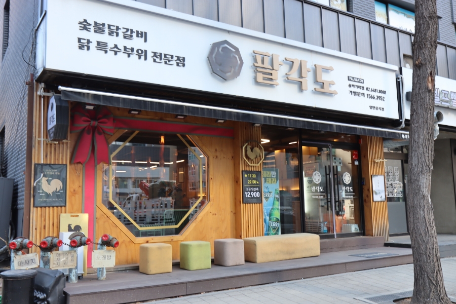 팔각도 송파가락점 이미지