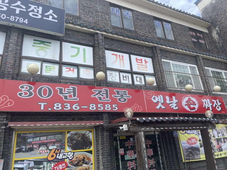 30년전통옛날손짜장 이미지