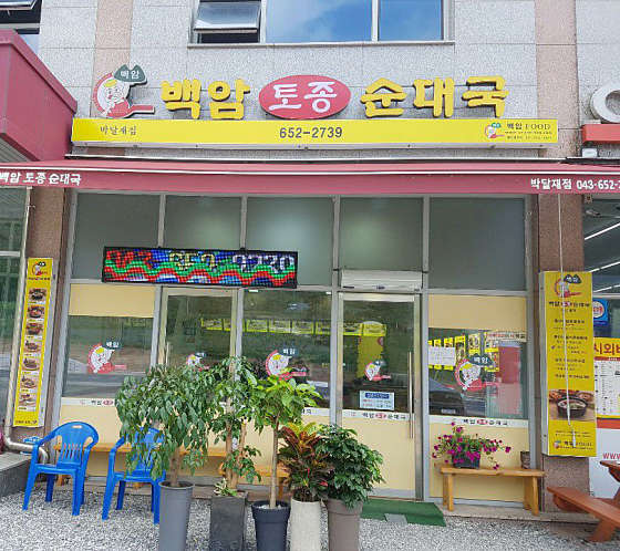 백암토종순대국 이미지