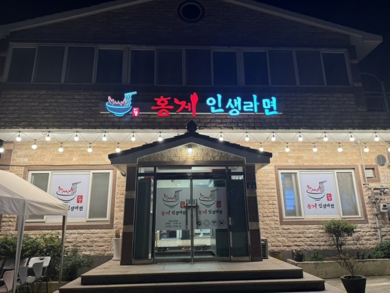 홍게 인생라면 이미지