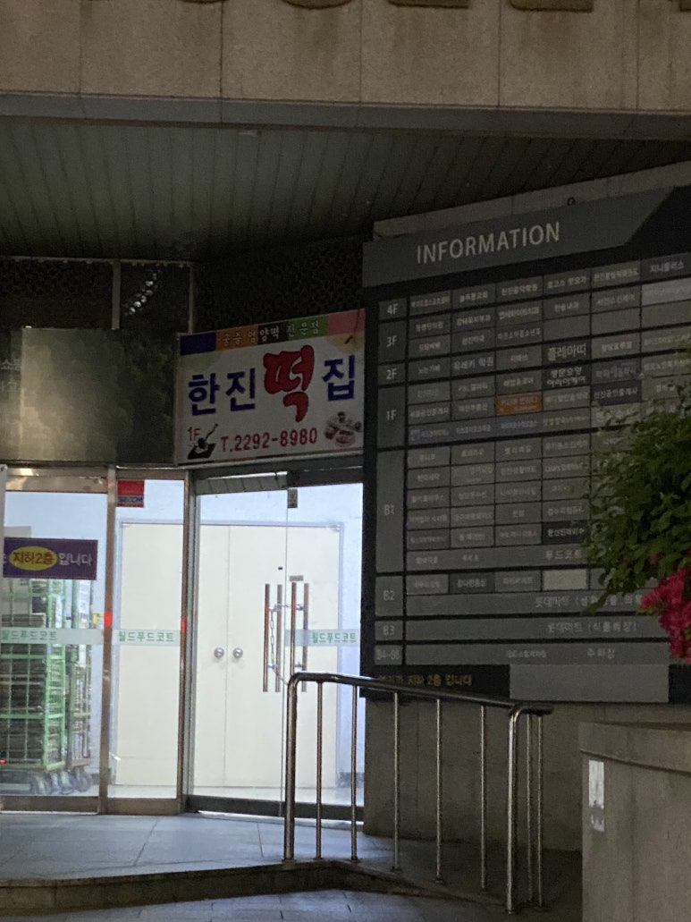 한진떡집 사진 3
