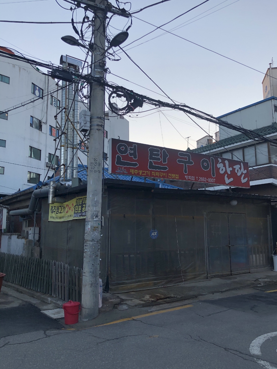 연탄구이한판 이미지
