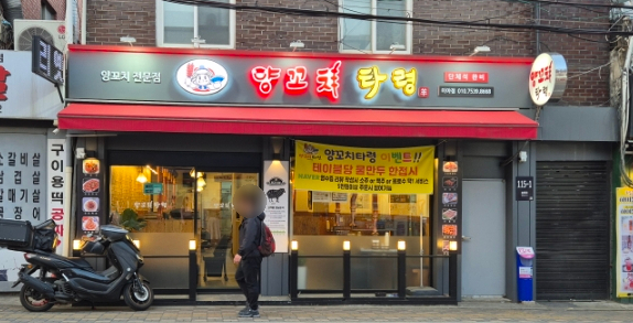 양꼬치타령 이미지
