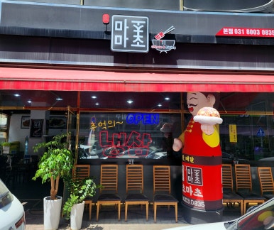 마초마초짬뽕 이미지