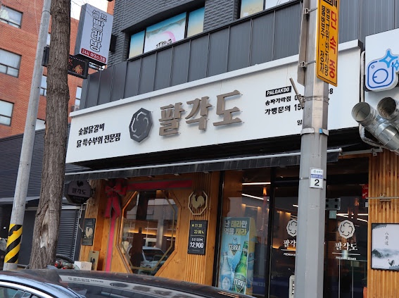 팔각도 송파가락점 이미지