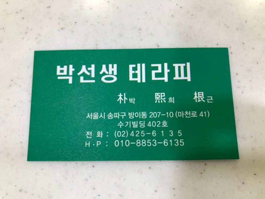 박선생테라피 이미지